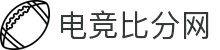 电竞比分网-电竞赛程查询_实时游戏比分数据